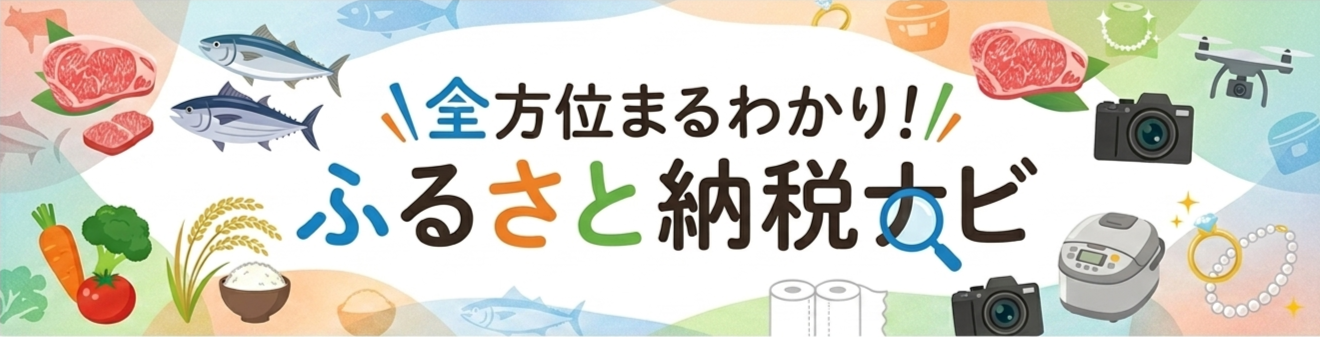 全方位まるわかり！ふるさと納税ナビ