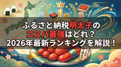 ふるさと納税明太子のコスパ最強はどれ？2026年最新ランキングを解説！