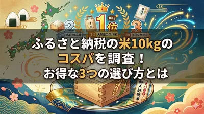 ふるさと納税の米10kgのコスパを調査！お得な3つの選び方とは
