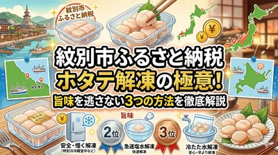 紋別市ふるさと納税ホタテ解凍の極意！旨味を逃さない3つの方法を徹底解説