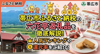 帯広市ふるさと納税の六花亭返礼品を徹底解説！人気ランキングや還元率をご紹介！