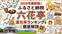 2026年最新版！ふるさと納税 六花亭 還元率ランキングを徹底解説