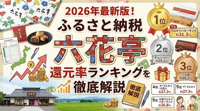 2026年最新版！ふるさと納税 六花亭 還元率ランキングを徹底解説