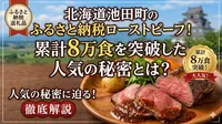 北海道池田町のふるさと納税ローストビーフ！累計8万食を突破した人気の秘密とは？