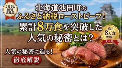 北海道池田町のふるさと納税ローストビーフ！累計8万食を突破した人気の秘密とは？