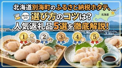 北海道別海町のふるさと納税ホタテ、選び方のコツは？人気返礼品5選を徹底解説！