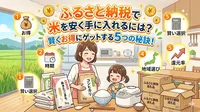 ふるさと納税で米を安く手に入れるには？賢くお得にゲットする5つの秘訣！