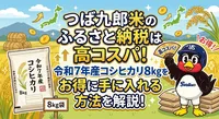 つば九郎米のふるさと納税は高コスパ！令和7年産コシヒカリ8kgをお得に手に入れる方法を解説！
