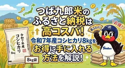 つば九郎米のふるさと納税は高コスパ！令和7年産コシヒカリ8kgをお得に手に入れる方法を解説！