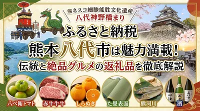 ふるさと 納税 熊本 八代 市は魅力満載！伝統と絶品グルメの返礼品を徹底解説