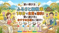 ふるさと納税 米 1 年 分で食費を節約！賢い選び方とおすすめ5選をご紹介！