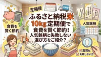 ふるさと納税 米 10kg 定期便で食費を賢く節約！人気銘柄と失敗しない選び方をご紹介？