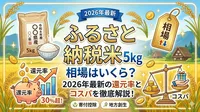 ふるさと 納税 米 5kg 相場はいくら？2026年最新の還元率とコスパを徹底解説！