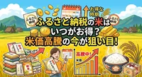 ふるさと納税の米はいつがお得？米価高騰の今が狙い目！