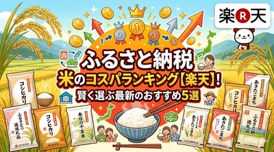 ふるさと納税 米のコスパランキング【楽天】！賢く選ぶ最新のおすすめ5選