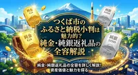 つくば市のふるさと納税小判は魅力的？純金・純銀返礼品の全容解説
