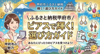 ふるさと納税 甲府市 ピアスで輝く！選び方ガイド
