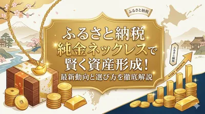ふるさと納税 純金 ネックレスで賢く資産形成！最新動向と選び方を徹底解説