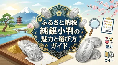ふるさと納税 純銀小判の魅力と選び方ガイド