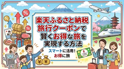楽天ふるさと納税旅行クーポンで賢くお得な旅を実現する方法