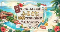 リッツカールトン沖縄　ふるさと納税でお得に宿泊！予約方法とコツ