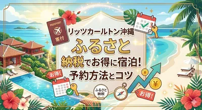 リッツカールトン沖縄　ふるさと納税でお得に宿泊！予約方法とコツ