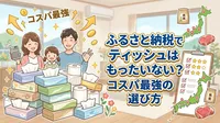 ふるさと納税でティッシュはもったいない？コスパ最強の選び方