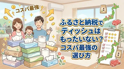 ふるさと納税でティッシュはもったいない？コスパ最強の選び方