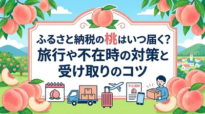 ふるさと納税の桃はいつ届く？旅行や不在時の対策と受け取りのコツ