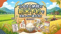 ふるさと納税の新米予約で失敗しない選び方！徹底解説