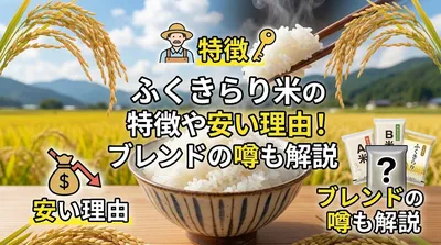 ふくきらり米の特徴や安い理由！ブレンドの噂も解説
