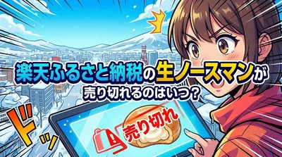 楽天ふるさと納税の生ノースマンが売り切れるのはいつ？