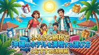 ふるさと納税で沖縄のホテルを満喫する選び方とおすすめ活用術