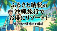 ふるさと納税の沖縄旅行でお得にリゾート！宿泊券や注意点を解説