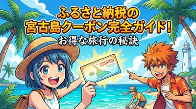 ふるさと納税の宮古島クーポン完全ガイド！お得な旅行の秘訣