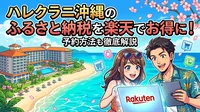 ハレクラニ沖縄のふるさと納税を楽天でお得に！予約方法も徹底解説