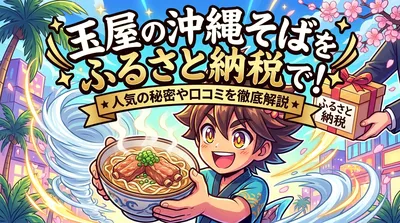 玉屋の沖縄そばをふるさと納税で！人気の秘密や口コミを徹底解説