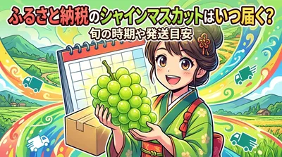 ふるさと納税のシャインマスカットはいつ届く？旬の時期や発送目安