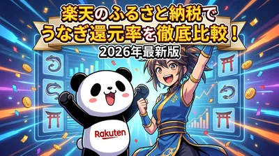 楽天のふるさと納税でうなぎ還元率を徹底比較！2026年最新版