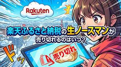 楽天ふるさと納税の生ノースマンが売り切れるのはいつ？