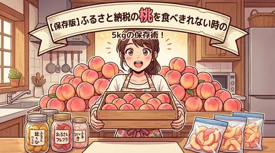 【保存版】ふるさと納税の桃を食べきれない時の5kgの保存術！