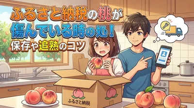 ふるさと納税の桃が傷んでいる時の対処法！保存や追熟のコツ