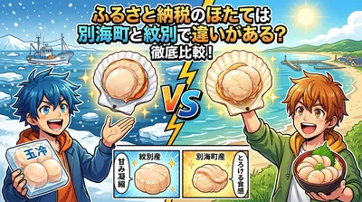 ふるさと納税のほたては別海町と紋別で違いがある？徹底比較！