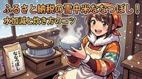 ふるさと納税の雪中米ななつぼし！水加減と炊き方のコツ