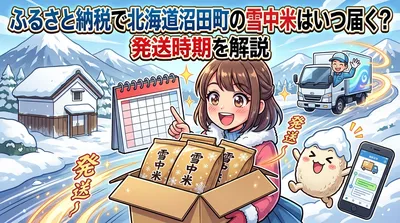 ふるさと納税で北海道沼田町の雪中米はいつ届く？発送時期を解説