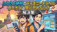 ふるさと納税のディズニートラベルクーポンは間に合わない？解決策