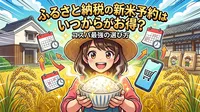ふるさと納税の新米予約はいつからがお得？コスパ最強の選び方