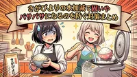 さがびよりの水加減で固いやパサパサになるのを防ぐ対策まとめ