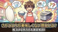 さがびよりが美味しくない理由とは？解決する炊き方を徹底解説！