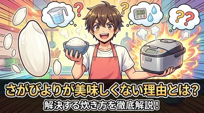さがびよりが美味しくない理由とは？解決する炊き方を徹底解説！